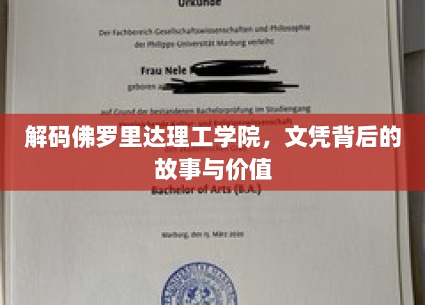佛罗里达理工学院文凭探秘，背后的故事和价值揭秘