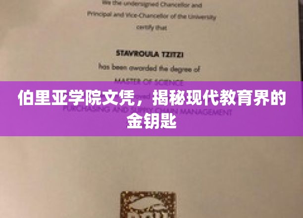 揭开伯里亚学院文凭背后的现代教育界神秘面纱