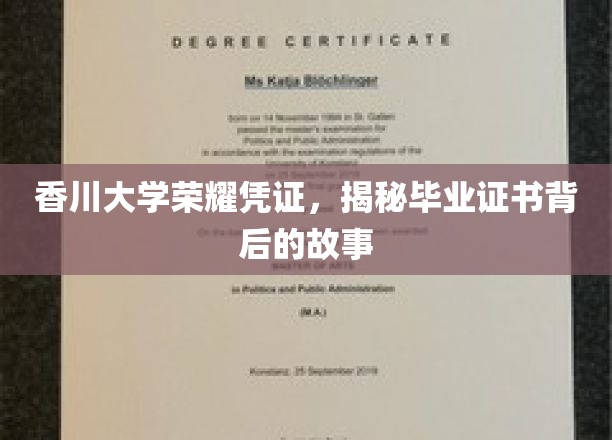 香川大学荣耀印记，探寻毕业证书背后的传奇篇章