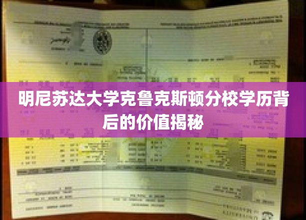 明尼苏达大学克鲁克斯顿分校学历背后的价值揭秘