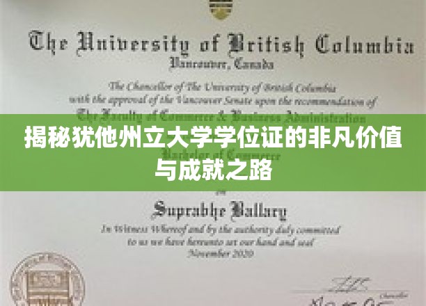犹他州立大学学位证，开启非凡成就的通行证