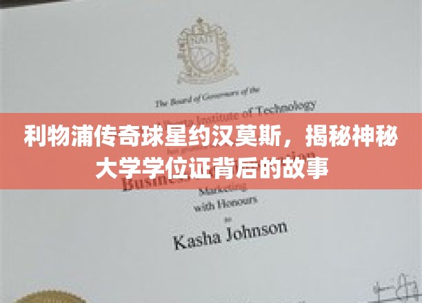 传奇巨星约汉莫斯，探寻神秘学位证的神秘面纱