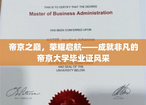 帝京之巅，荣耀启航——成就非凡的帝京大学毕业证书风采