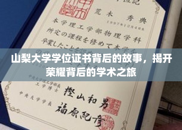 山梨大学学位证书背后的故事，揭示荣耀背后的学术征程