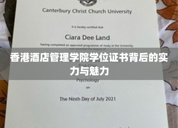 香港酒店管理学院学位证书背后的实力与魅力