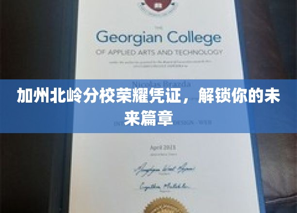 加州北岭分校荣耀凭证，解锁你的未来篇章