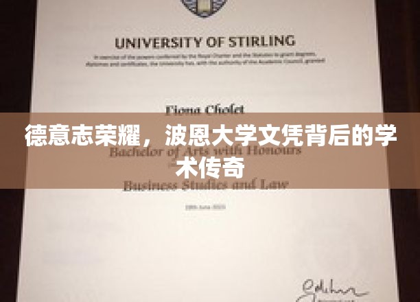 德意志荣耀，波恩大学文凭背后的学术传奇