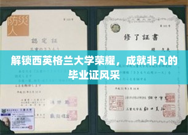 西英格兰大学荣耀绽放，非凡毕业证背后的故事与风采