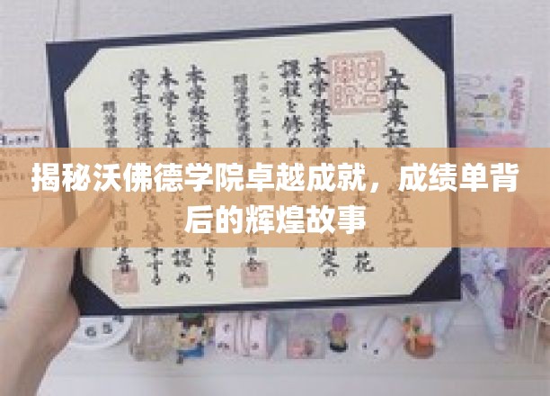 沃佛德学院，揭开学霸背后的辉煌传奇