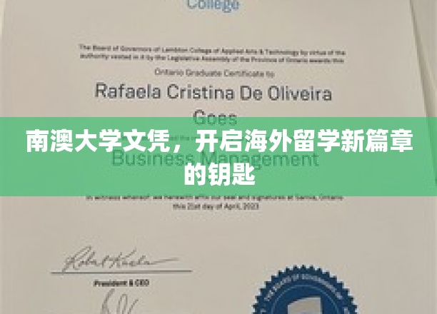 解锁国际视野，南澳大学文凭，海外留学新纪元启航