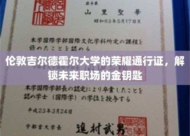 伦敦吉尔德霍尔大学的荣耀通行证，开启未来职场的璀璨之门