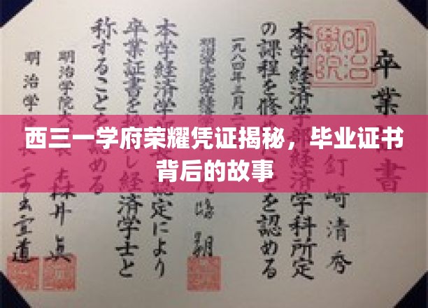 探寻西三一学府荣耀证书之谜，毕业背后的传奇故事