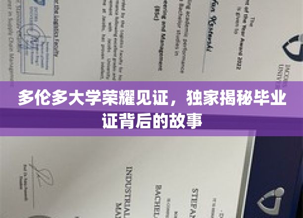 多伦多大学毕业证书揭秘，荣耀背后隐藏的传奇故事