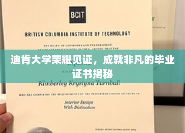 迪肯大学荣誉见证，揭秘成就非凡的毕业证书