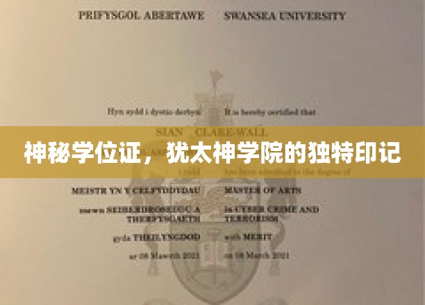 神秘学位证书，犹太神学院的独特标志