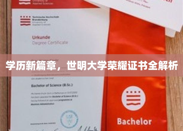 解码世明荣耀，一探学历新里程碑的证书奥秘