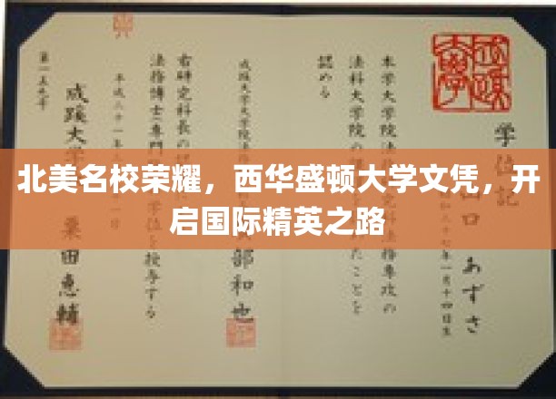 北美名校荣耀，西华盛顿大学文凭，开启国际精英之路