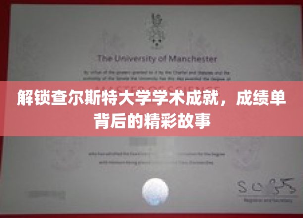 探寻查尔斯特大学学子荣耀，揭秘成绩单背后的璀璨轨迹
