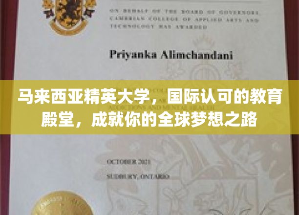 马来西亚精英大学，开启全球视野，成就非凡教育之旅