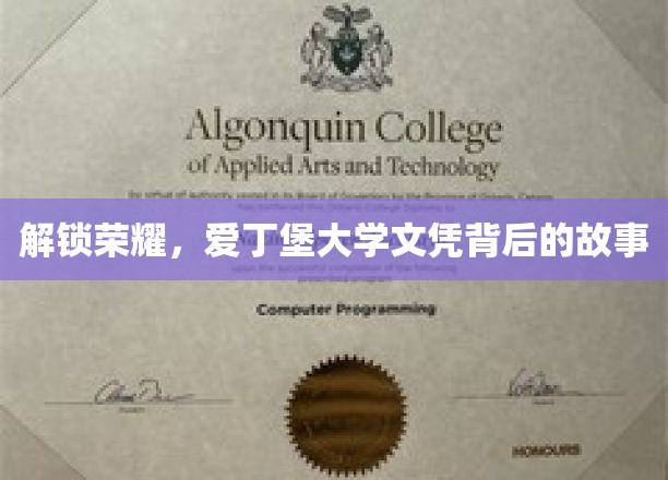 揭开爱丁堡大学荣耀文凭的神秘面纱