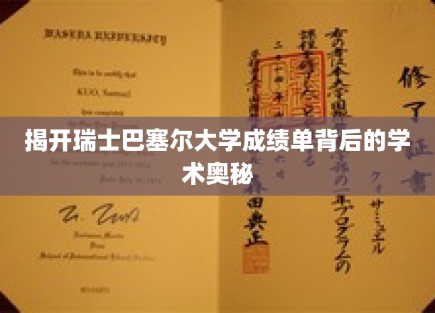 揭开瑞士巴塞尔大学成绩单背后的学术奥秘