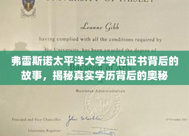 弗雷斯诺太平洋大学学位证书背后的故事，揭秘真实学历背后的奥秘