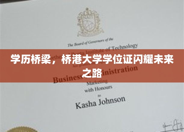 学历之桥，港桥大学证书照亮璀璨前程