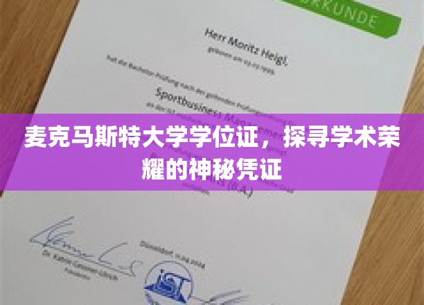 解锁麦克马斯特荣耀，学位证书背后的学术传奇