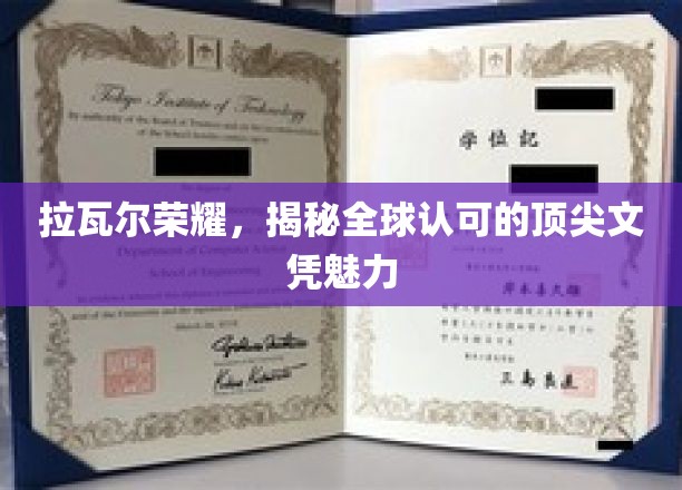 拉瓦尔荣耀，揭秘全球认可的顶尖文凭魅力
