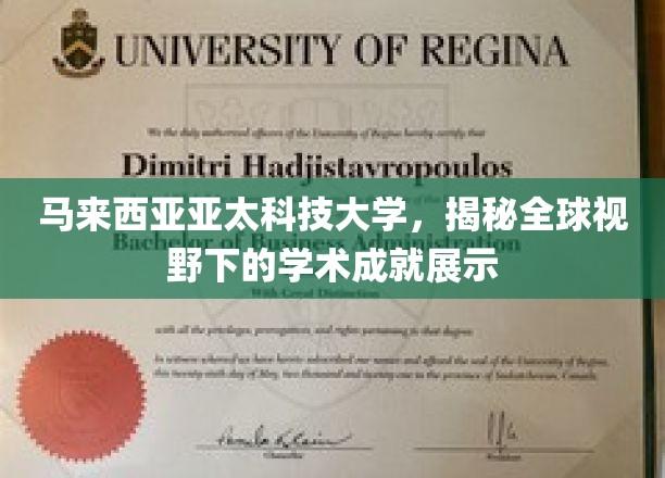 马来西亚亚太科技大学，国际舞台上绽放的学术璀璨明珠
