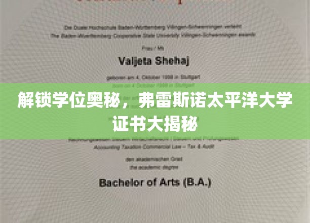 探寻学位背后的秘密，弗雷斯诺太平洋大学证书揭秘之旅