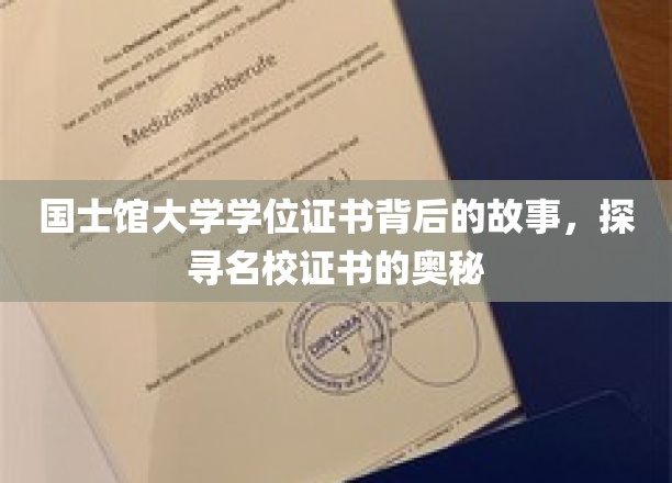 探寻国士馆大学学位证书的传奇历程，名校文凭背后的不凡故事