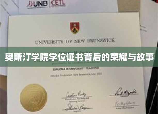 奥斯汀学院学位证书，探寻荣耀背后的传奇故事