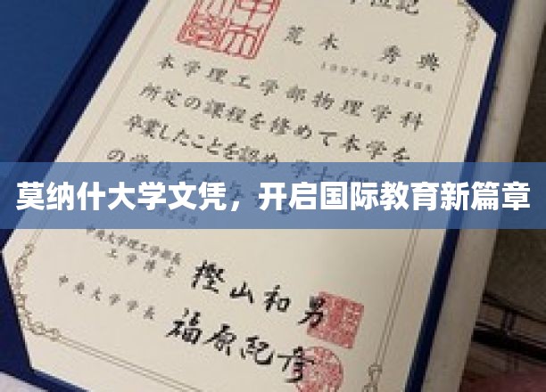 莫纳什大学文凭，开启国际教育新篇章