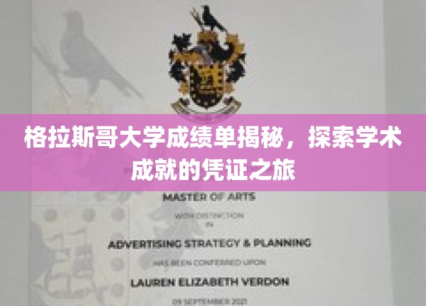 解码格拉斯哥大学成绩单，探寻学术成就的密码之旅