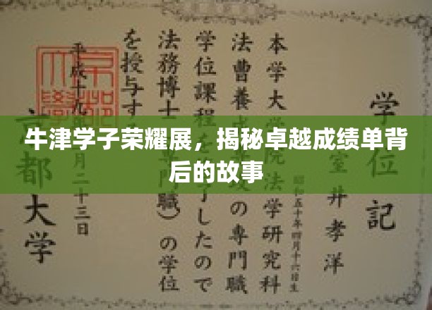 牛津精英风采录，揭秘牛津学子非凡成就背后的励志旅程