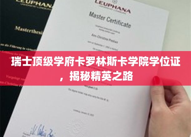 瑞士顶级学府卡罗林斯卡学院学位证，揭秘精英之路