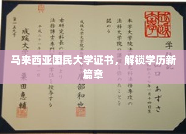 马大证书引领，开启学历新境界