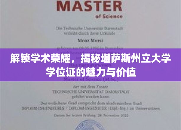 解锁学术荣耀，揭秘堪萨斯州立大学学位证的魅力与价值
