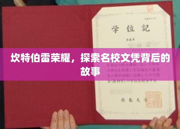 坎特伯雷荣耀，探索名校文凭背后的故事