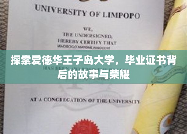揭秘爱德华王子岛大学，毕业证书背后的传奇之旅