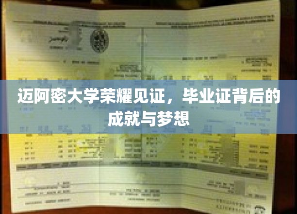 迈阿密大学荣耀见证，毕业证背后的辉煌成就与美好梦想