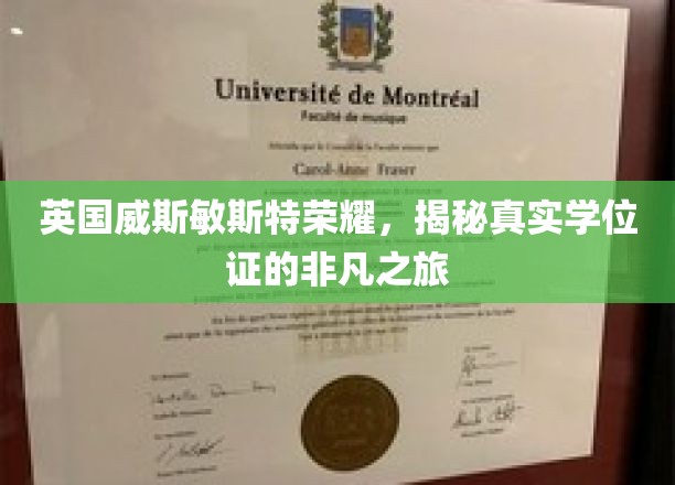 英国威斯敏斯特荣耀，揭秘真实学位证的非凡之旅