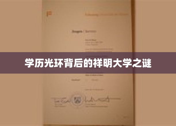 学历光环背后的祥明大学之谜