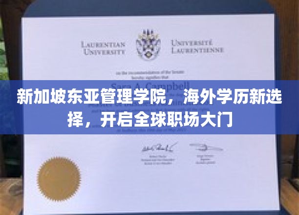 跨越国界，新加坡东亚管理学院引领海外学历新潮流，解锁全球职场新机遇