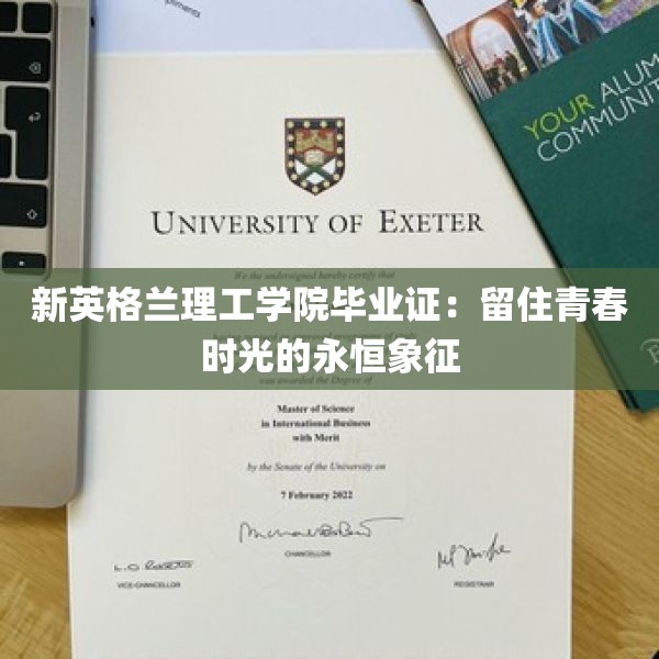 新英格兰理工学院毕业证：留住青春时光的永恒象征