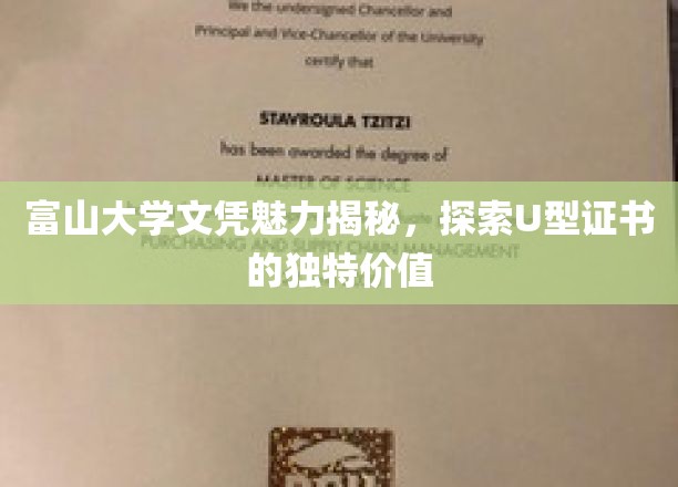 解锁富山大学U型证书，揭秘文凭背后的非凡价值