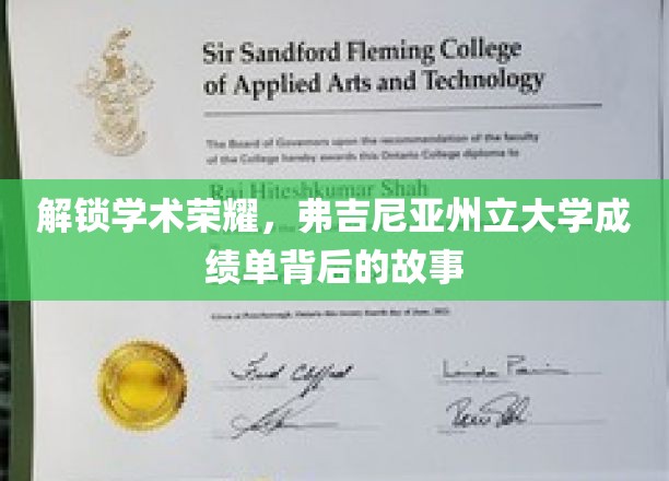 揭开学术巅峰，一探弗吉尼亚州立大学成绩单背后的辉煌篇章