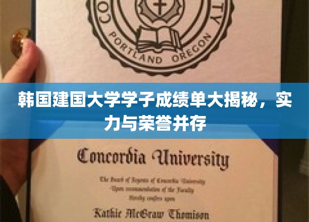 韩国建国大学学霸风采，荣誉榜上，成绩斐然显实力