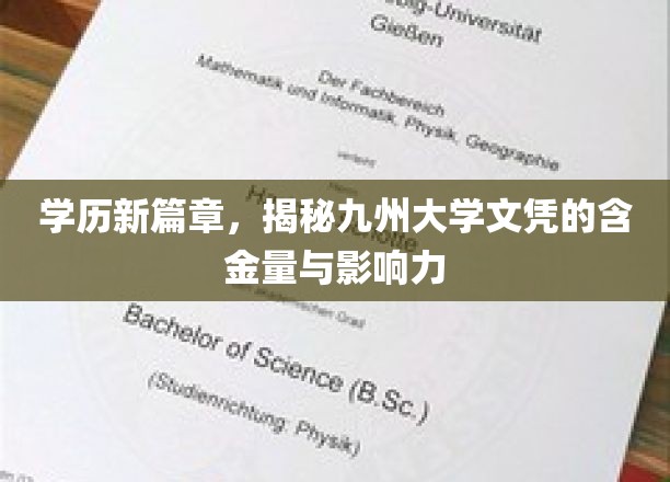 九州文凭新视界，探索学历的价值与九州大学的卓越影响力